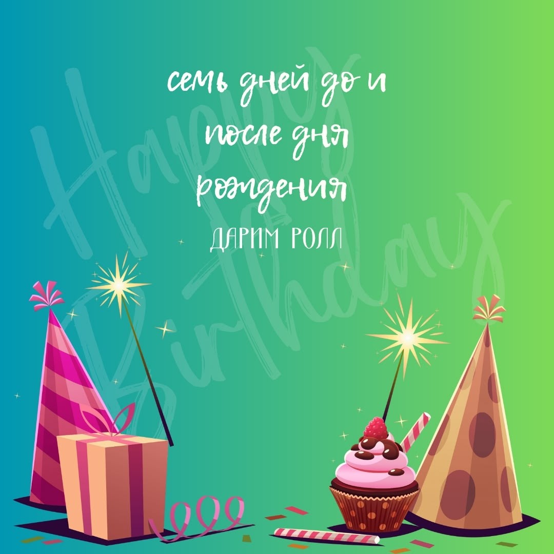 Ролл именинникам