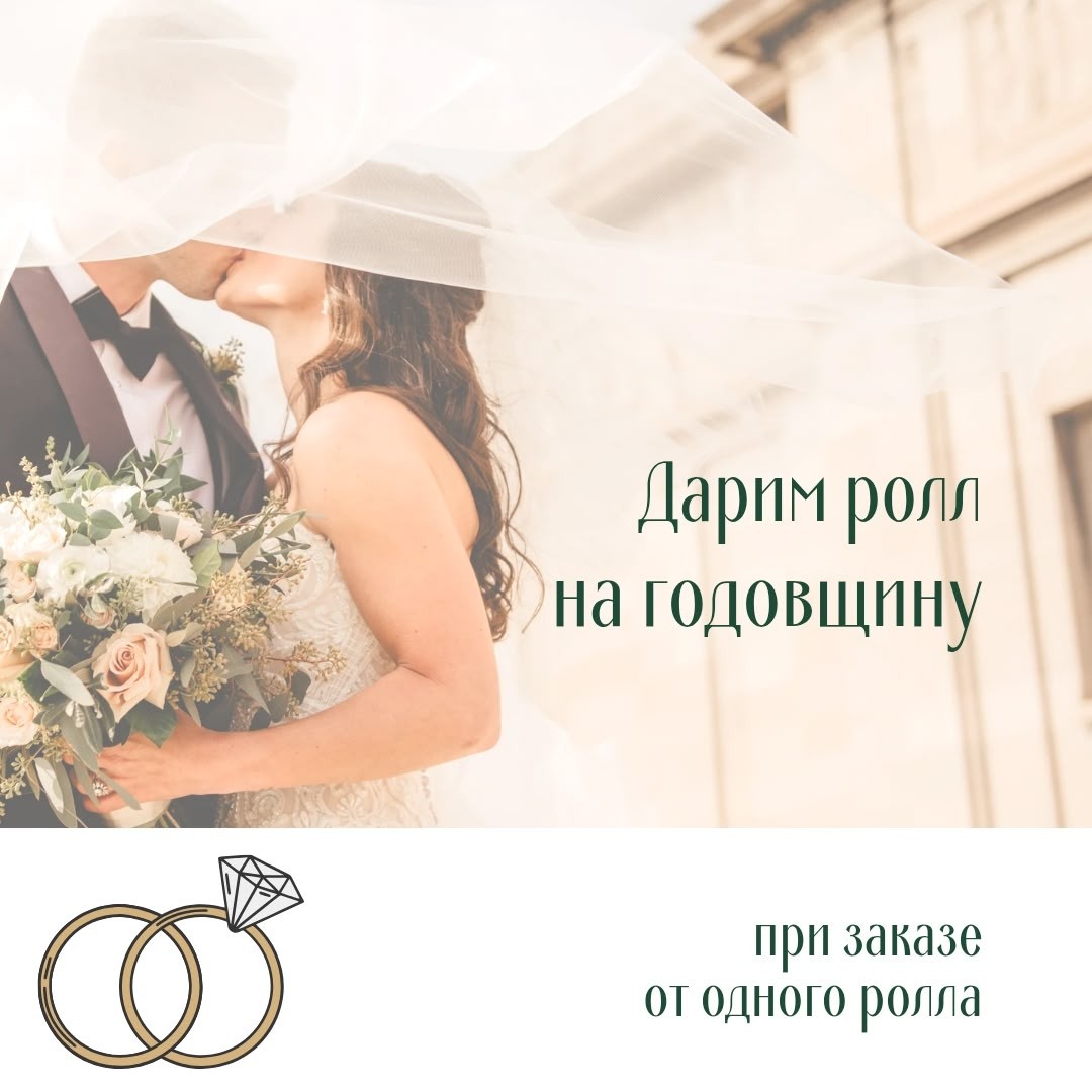 Дарим ролл на годовщину