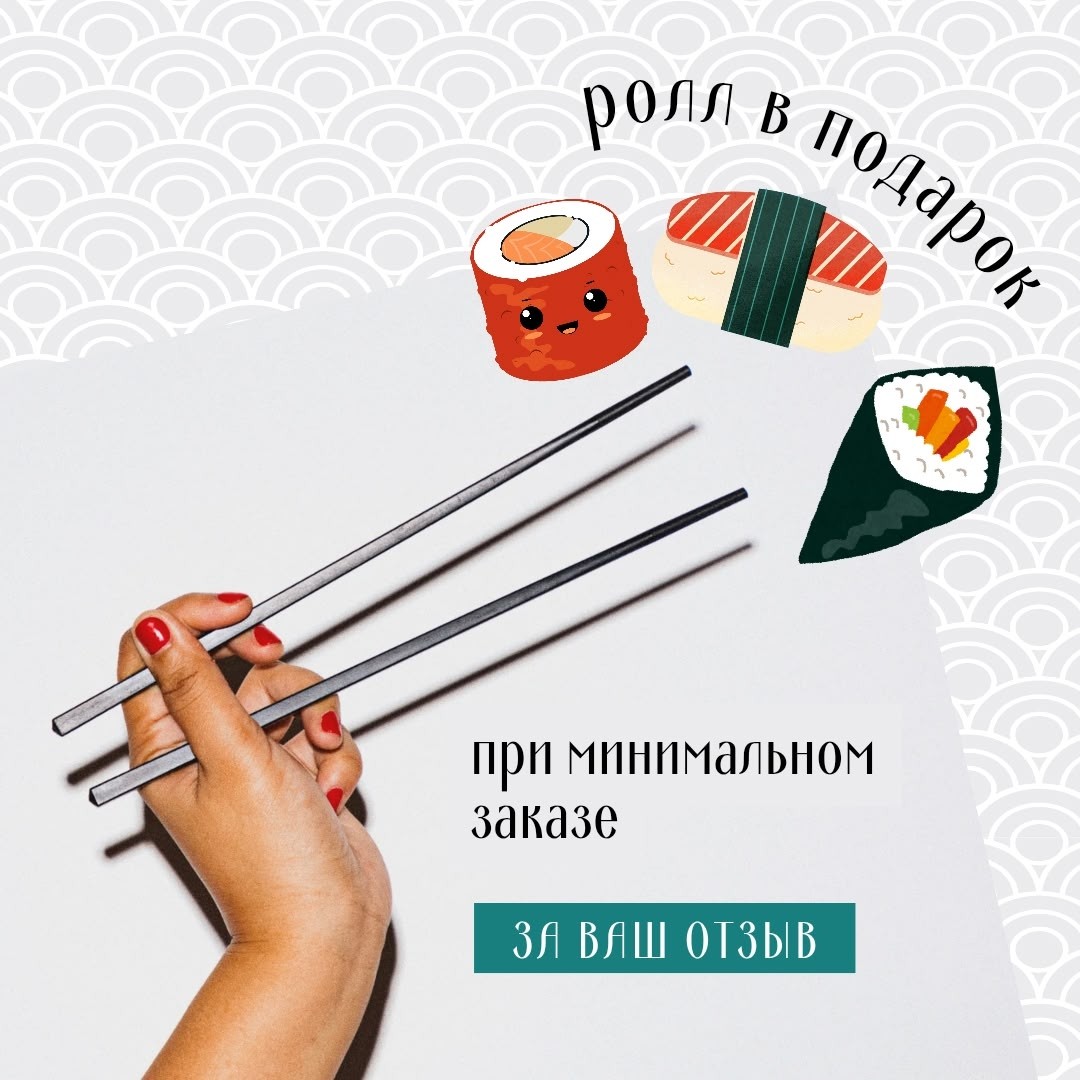 Дарим ролл за ваш отзыв