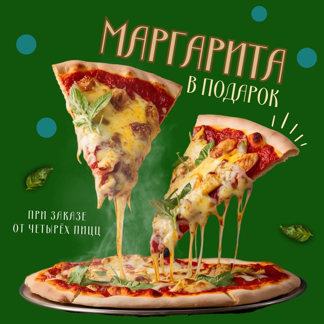 Пятая пицца в подарок